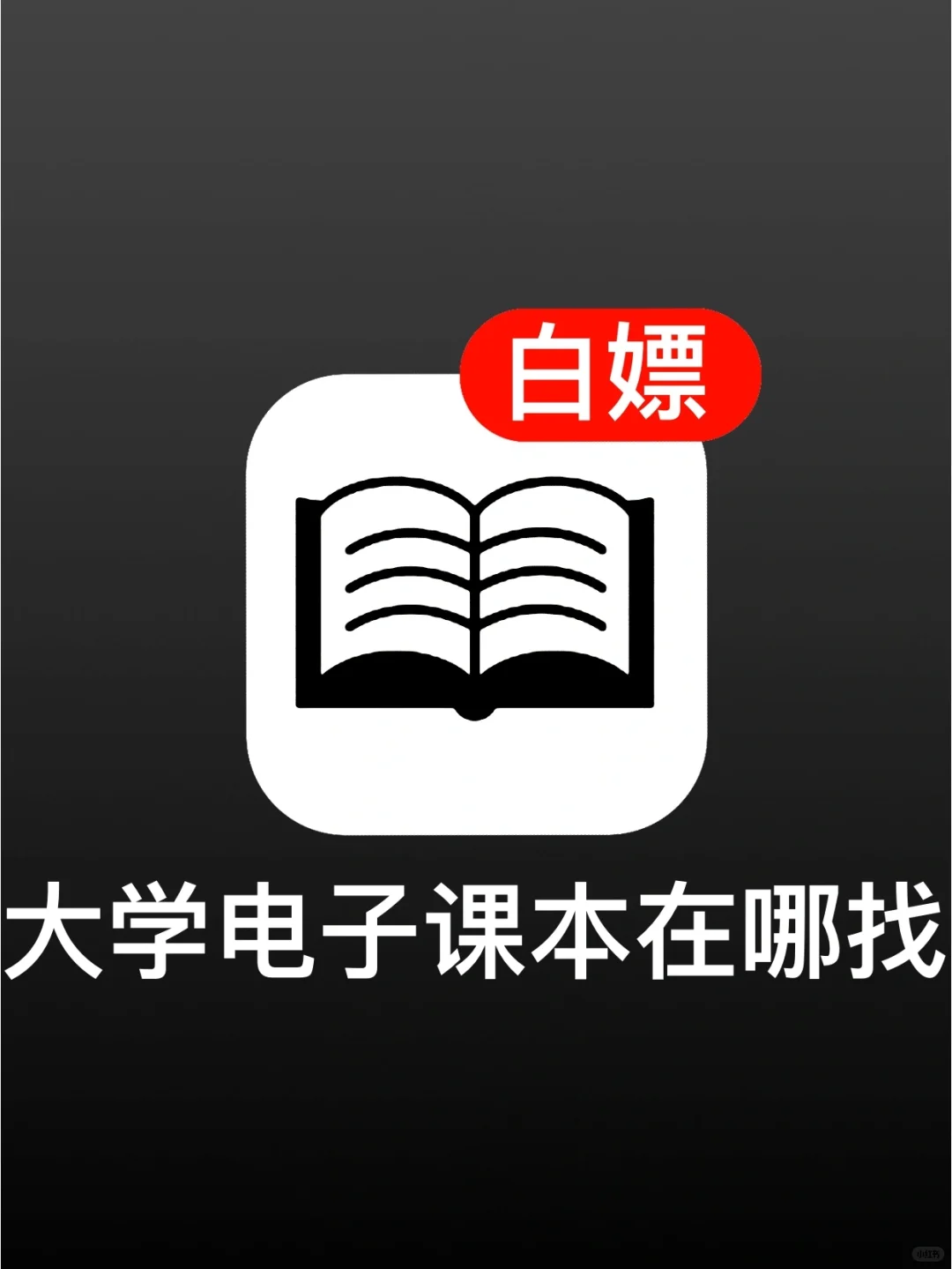 大学课本资源PDF查找🔥敲齐全快收藏❗