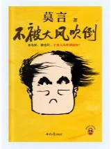 莫言-不被大风吹倒pdf电子书