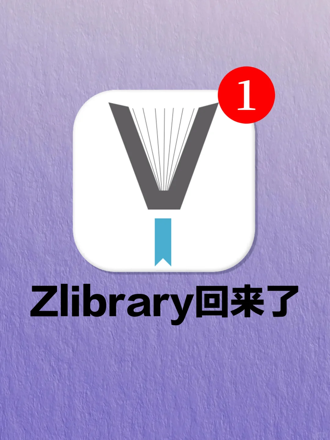 Zlibrary 回来了！免费看书的快乐就是爽！
