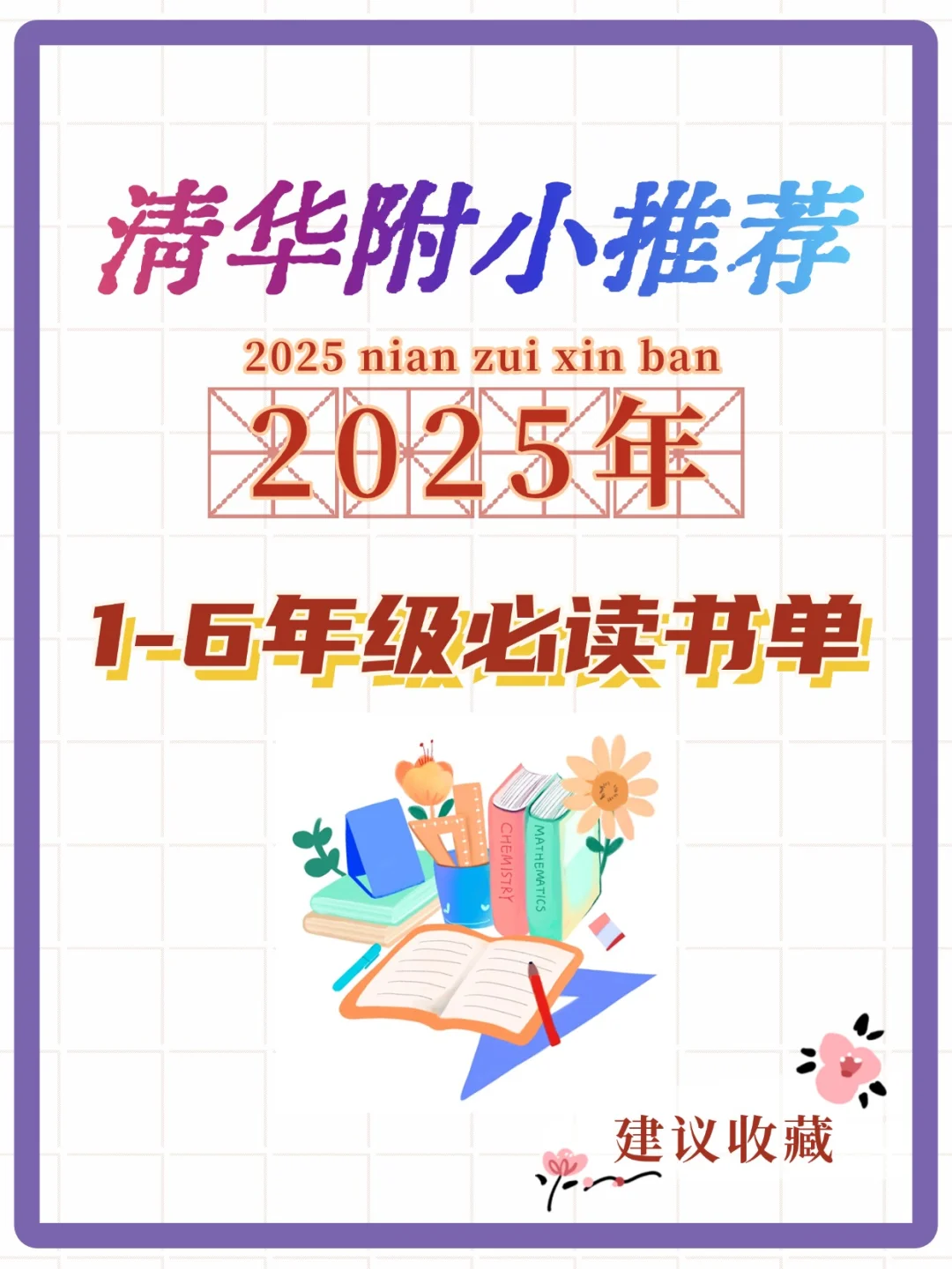【为孩子收藏】🔥清华附小2025阅读书单✨