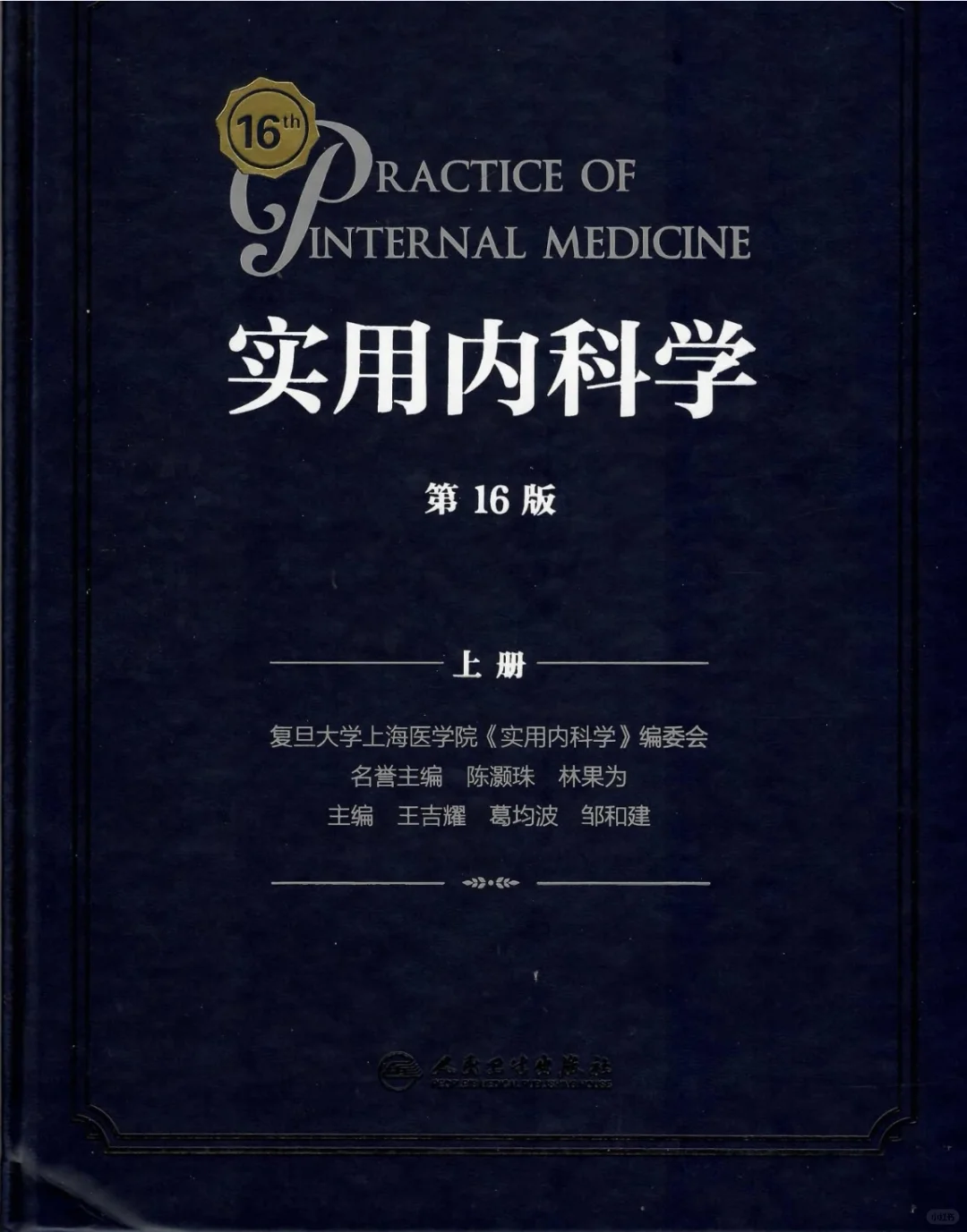 医学生福利-实用内科学16版 上册电子书 PDF