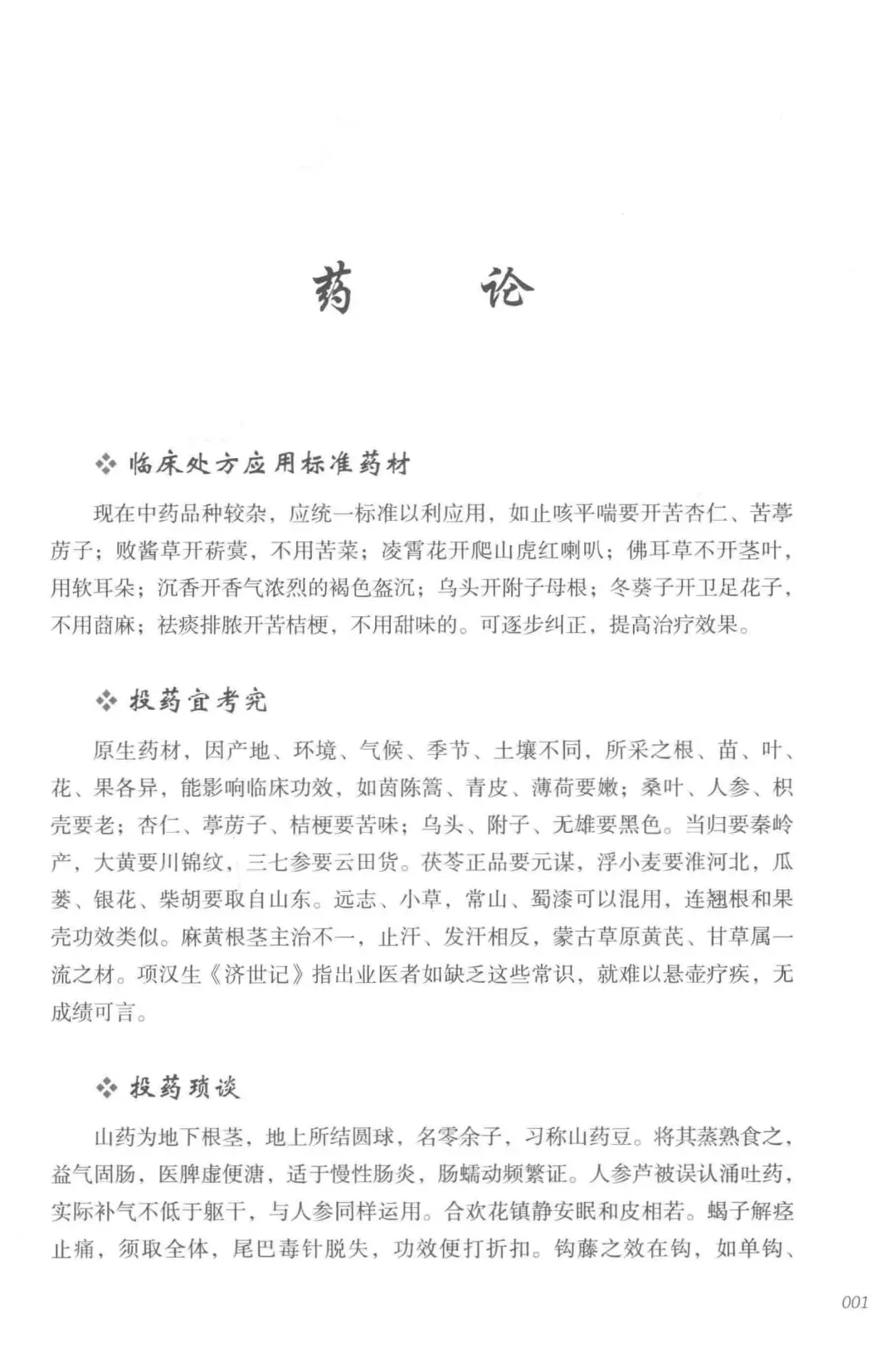 国医大师张志远《用药手记》pdf电子书