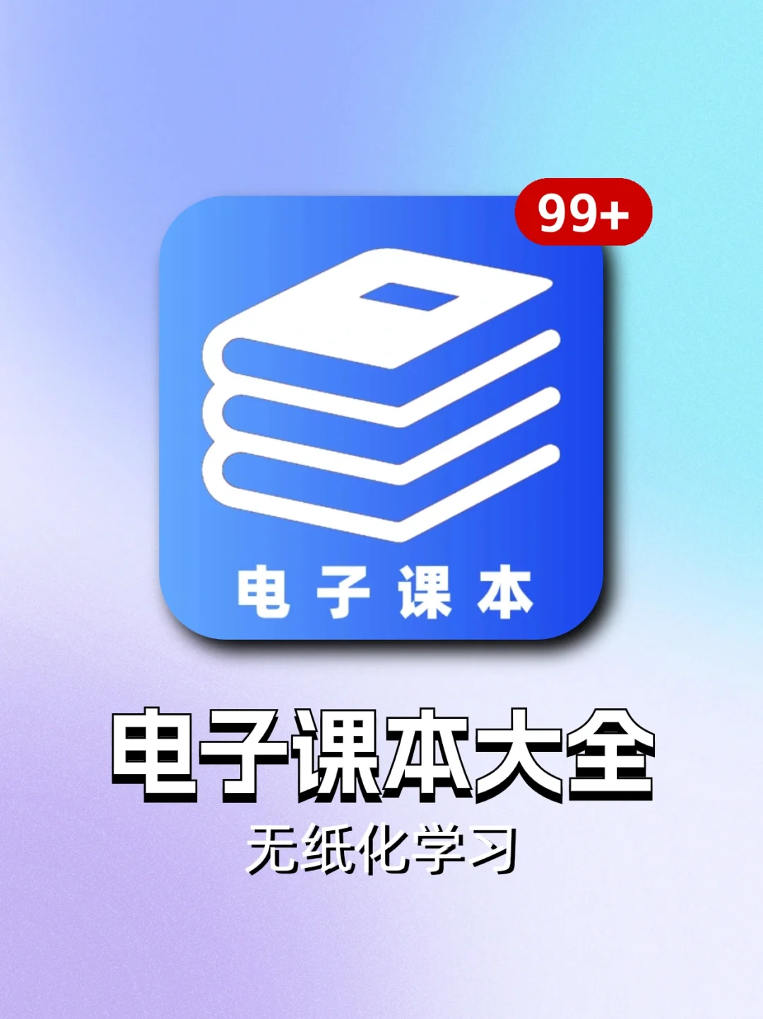 电子课本大全！实现无纸化学习，这也太棒了