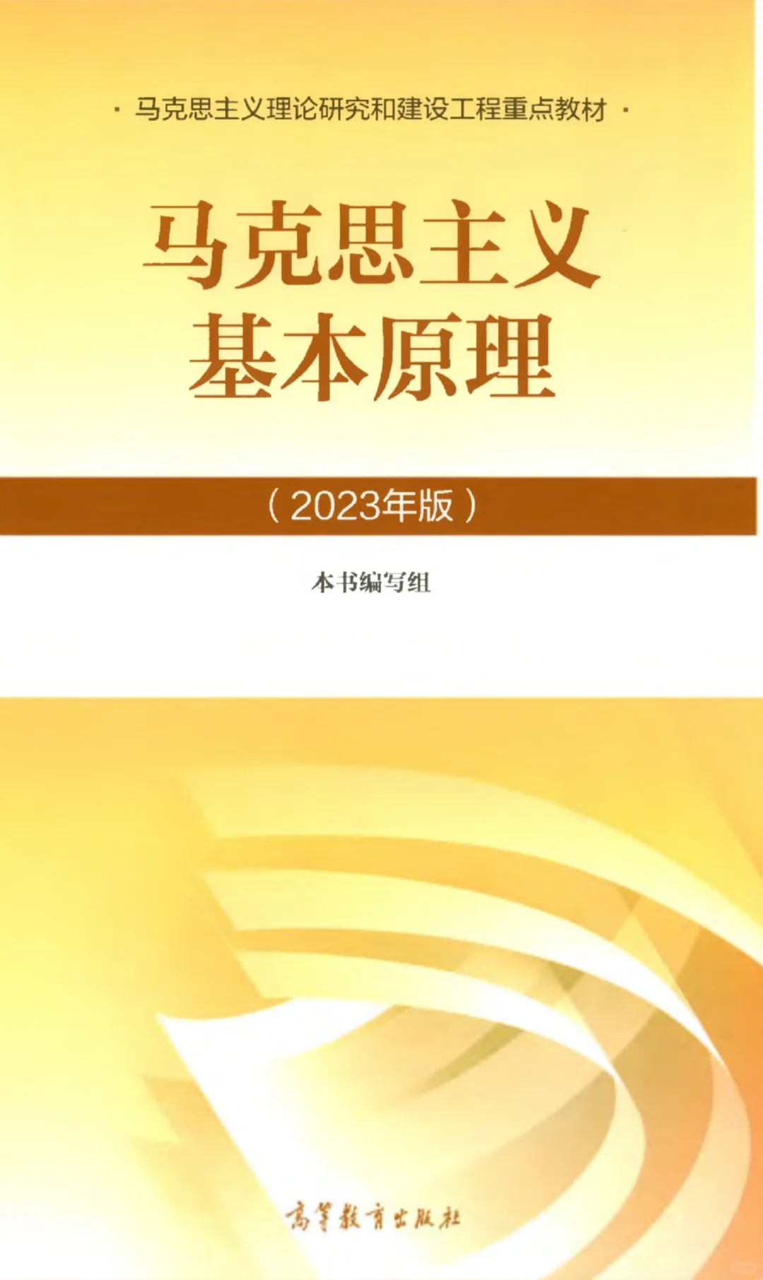马克思主义基本原理（2023版）电子版