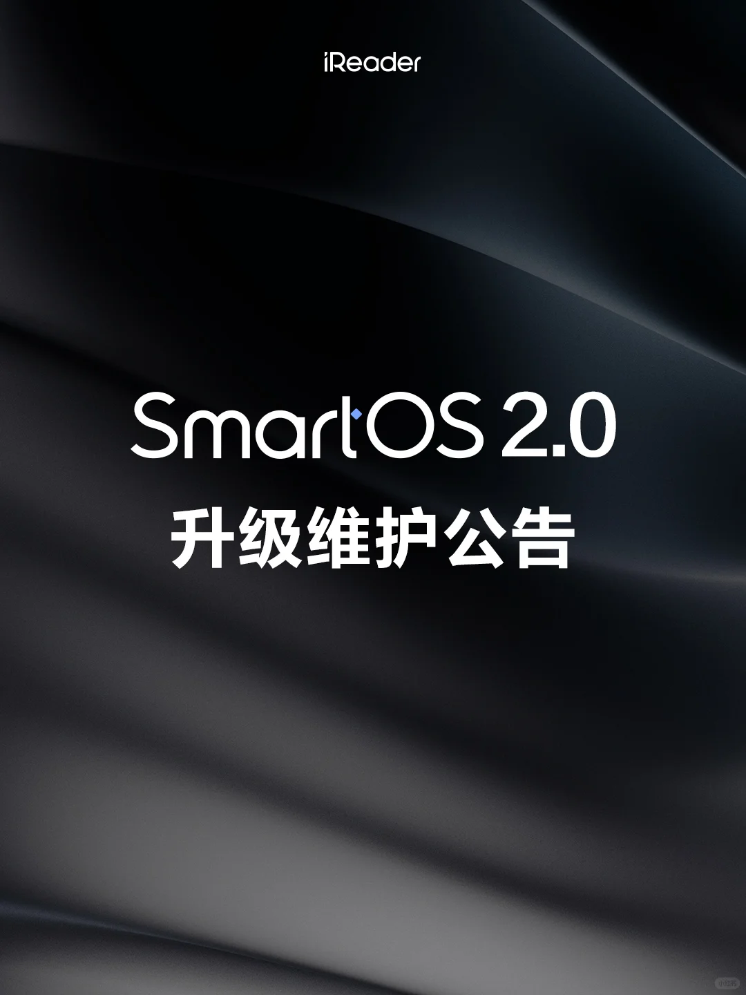 掌阅听劝系列 | SmartOS 2.0 升级维护💡