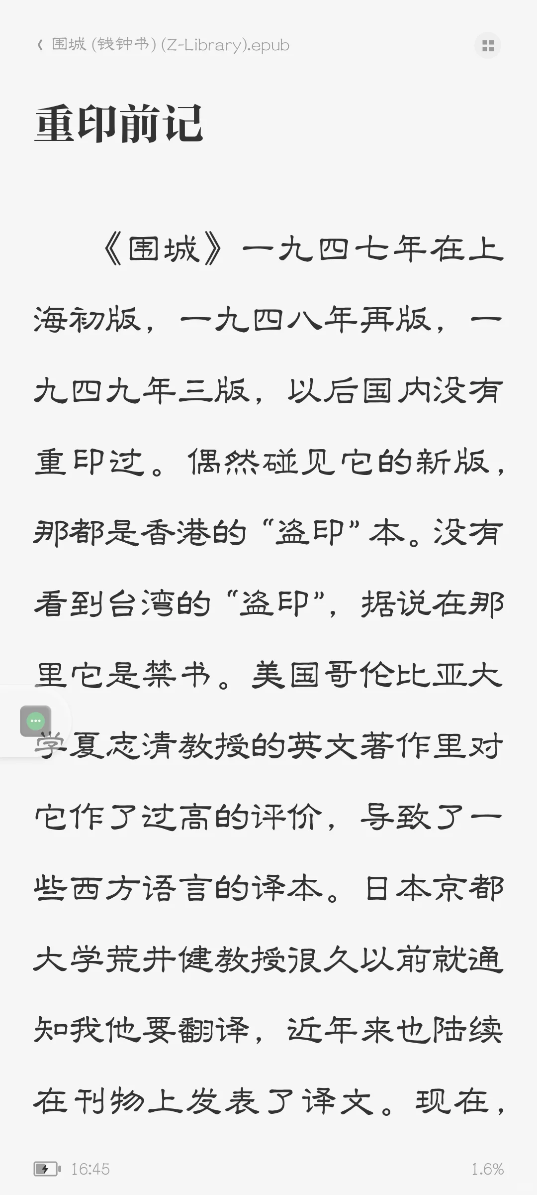 钱钟书《围城》｜epub电子书