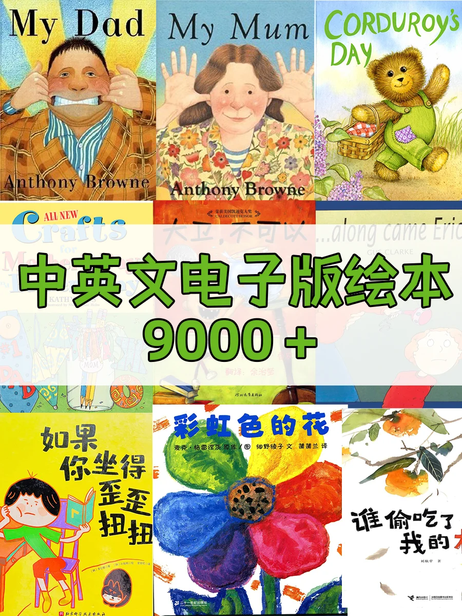 终于整理完了～9000+套儿童绘本电子版分享