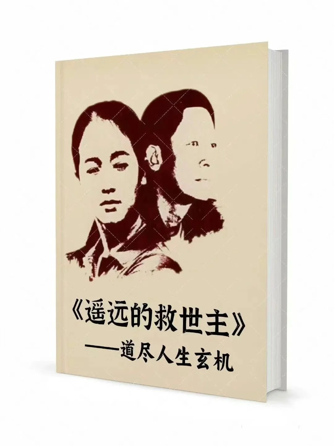 《遥远的救世主》- -电子书