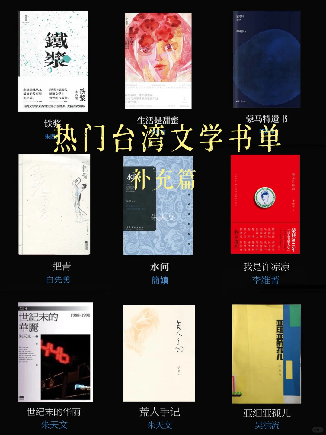台湾文学书单｜补充篇以及好听歌曲、播客