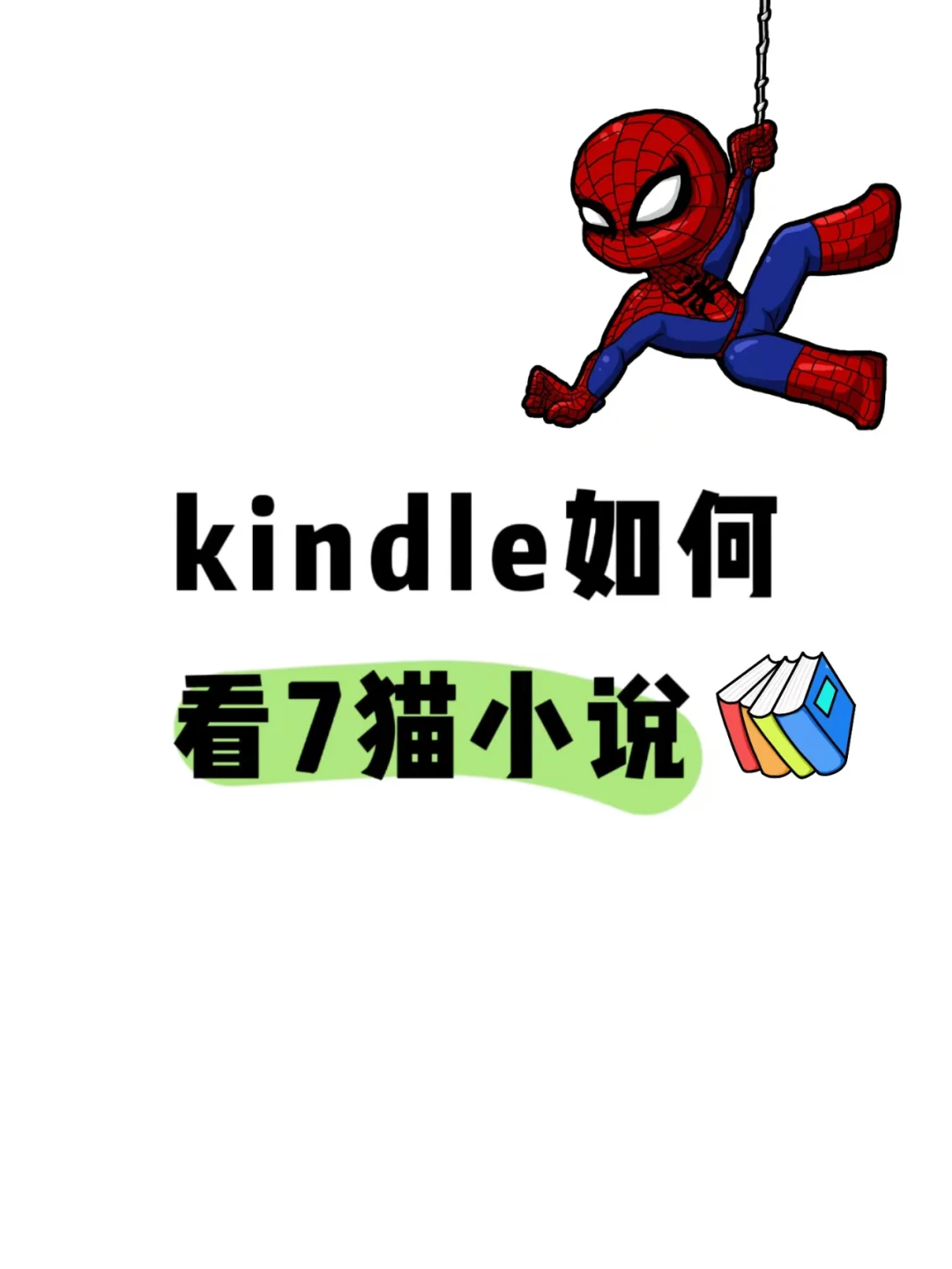 7猫小说下载神器，用kindle看7猫小说