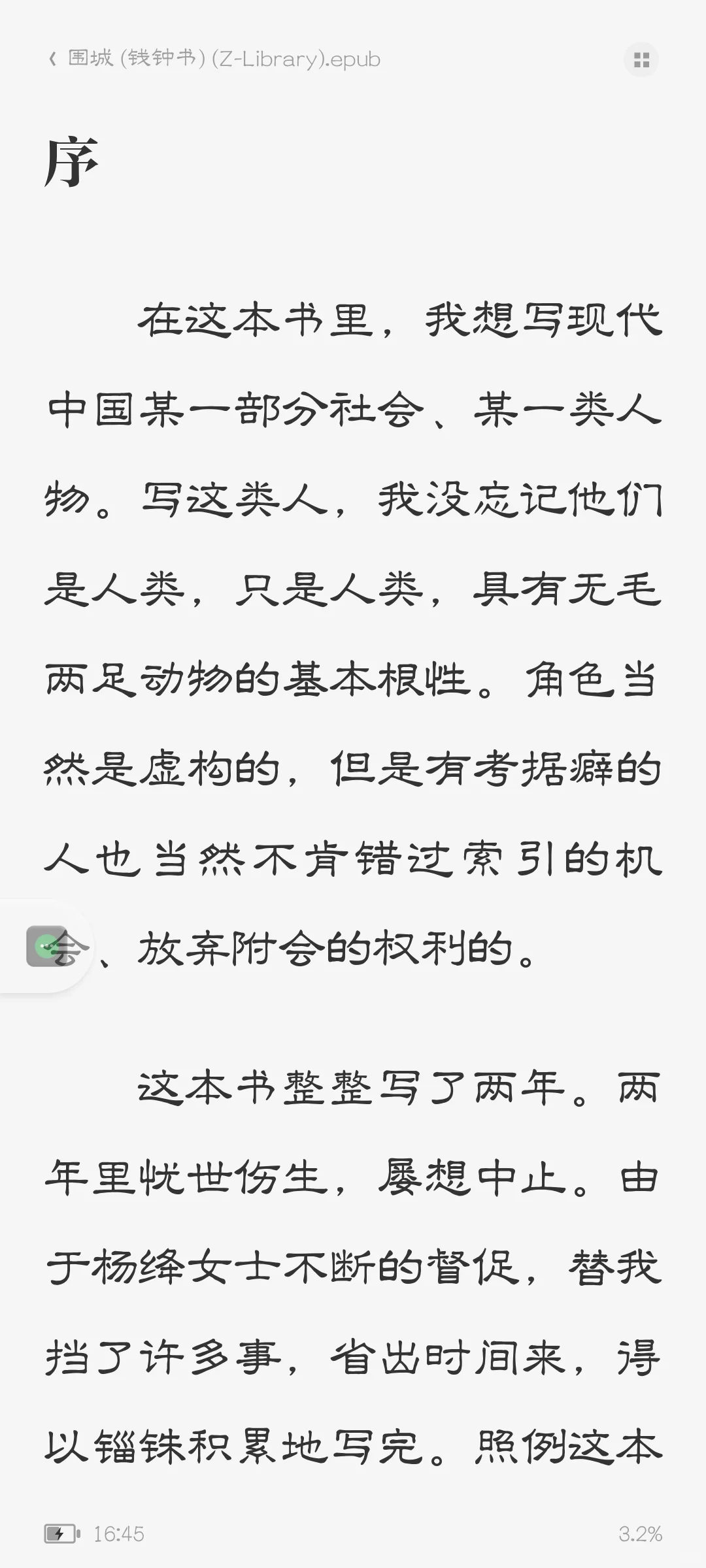 钱钟书《围城》｜epub电子书