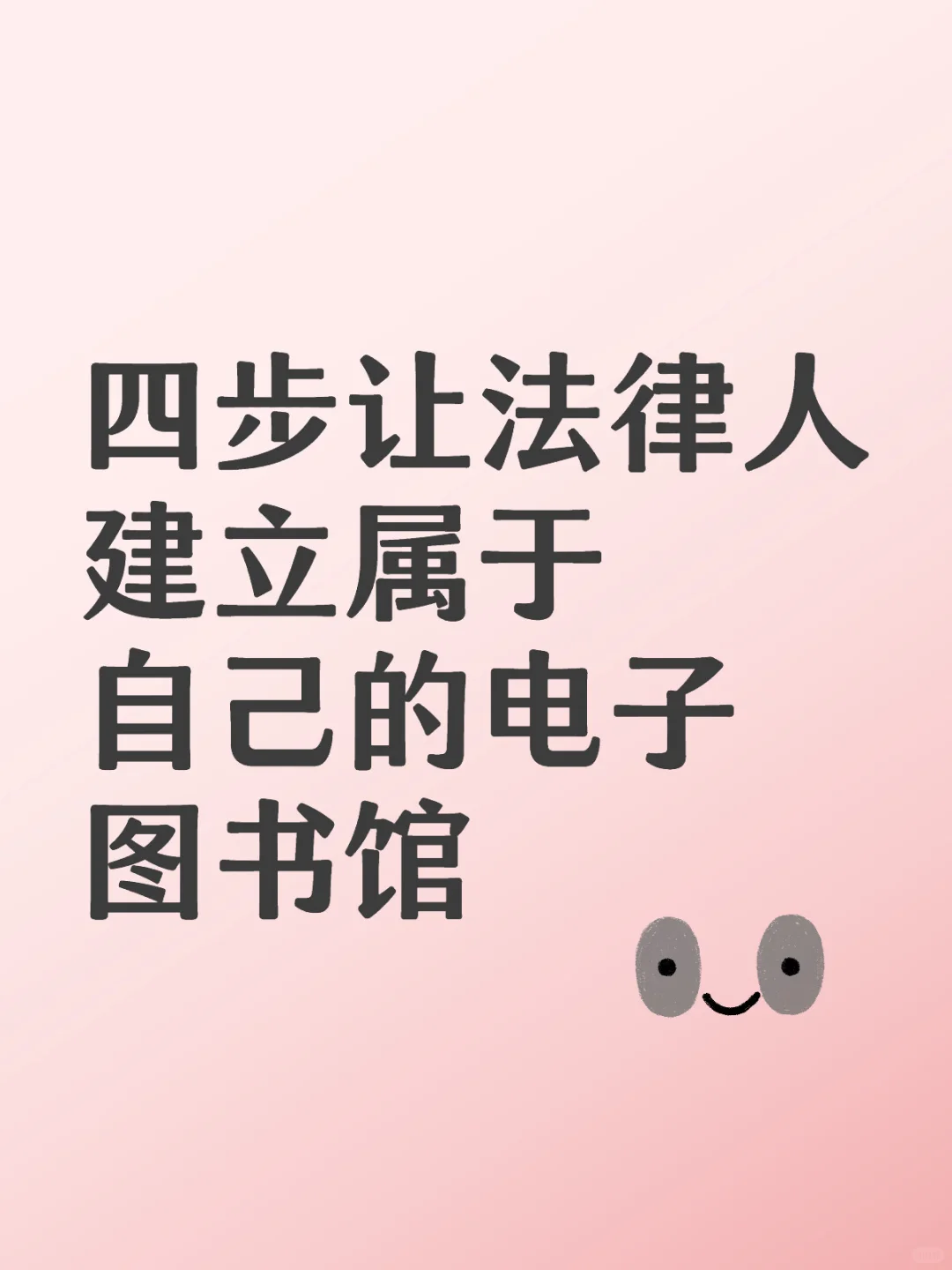 四个步骤让法律人建立属于自己的电子图书馆