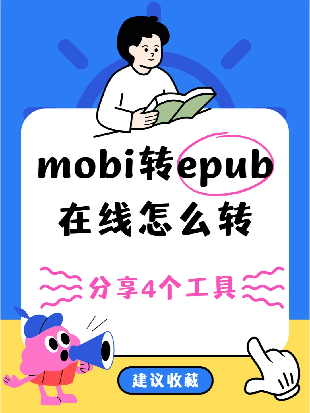mobi转epub在线转，分享4个工具免费好用