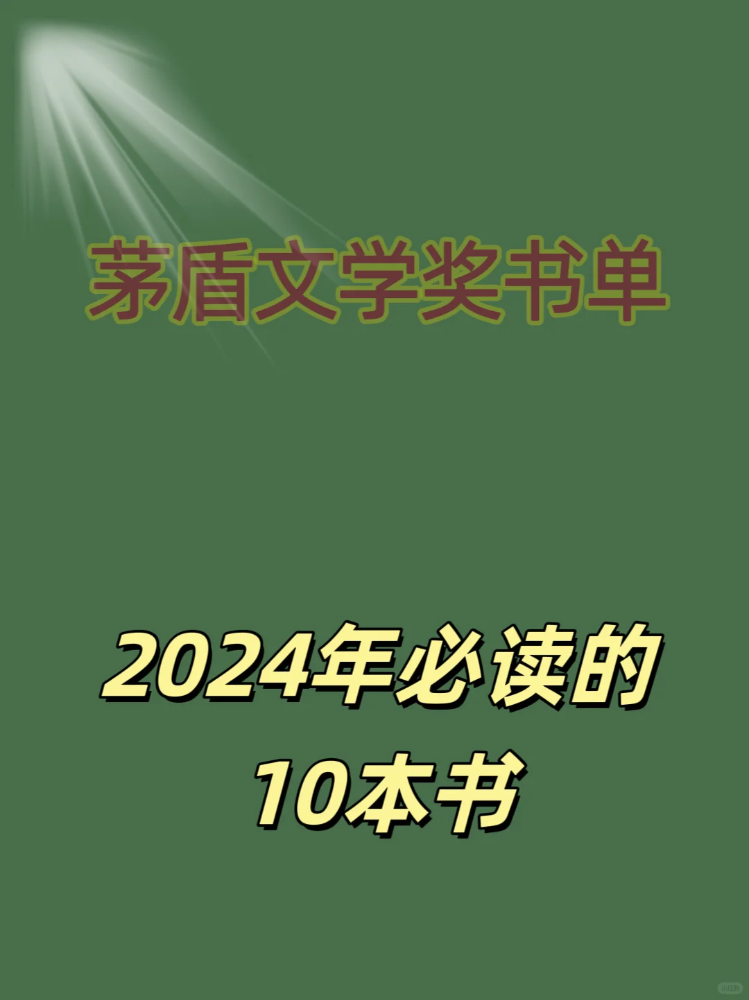 茅盾文学奖的经典书，码住慢慢看👀☞