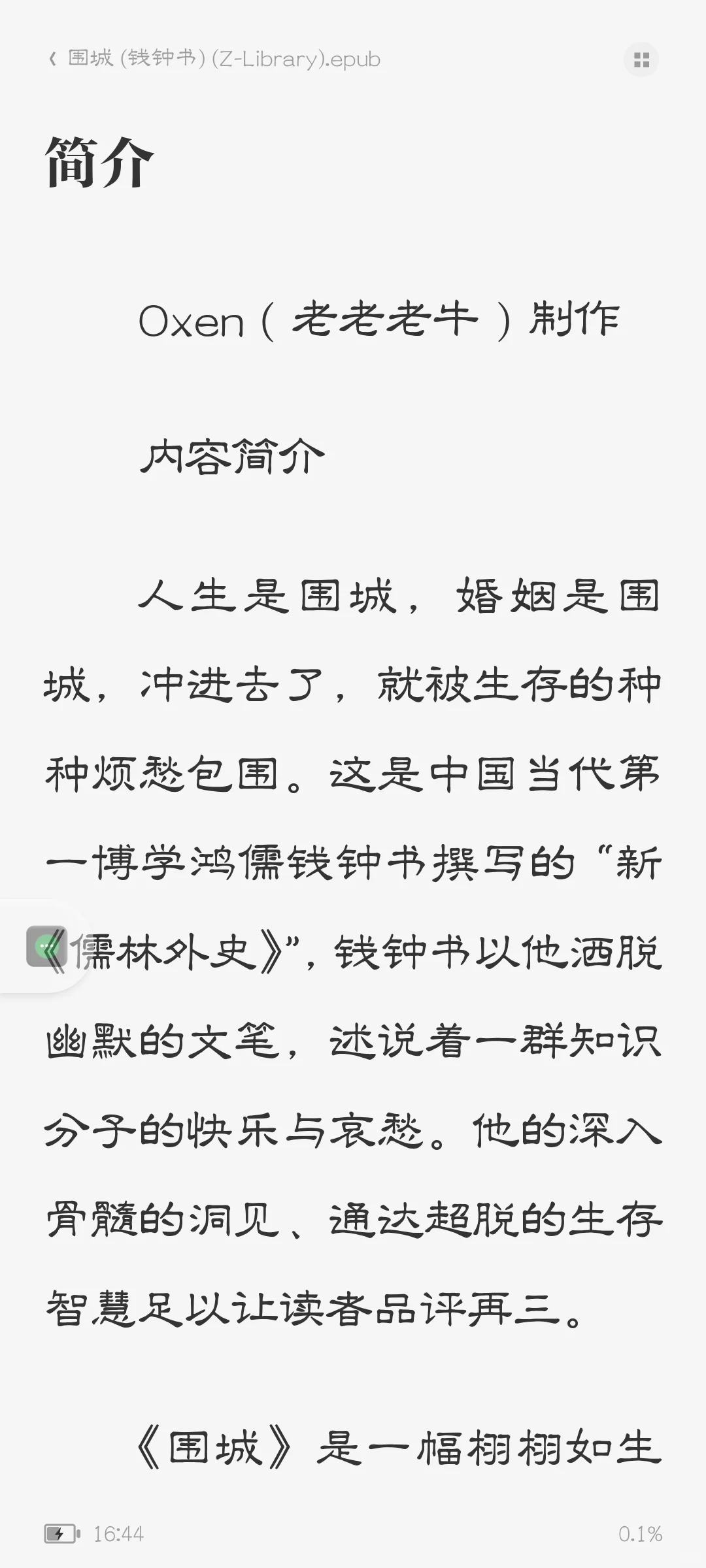 钱钟书《围城》｜epub电子书