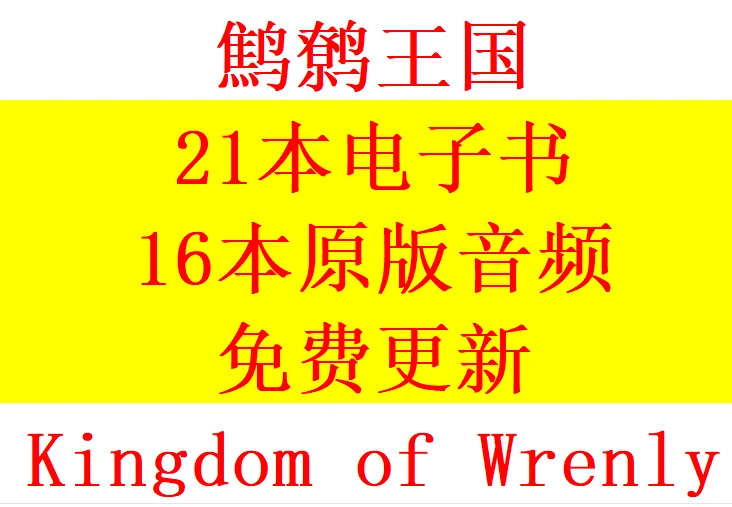 21本Kingdom of Wrenly 鹪鹩王国 电子书+音