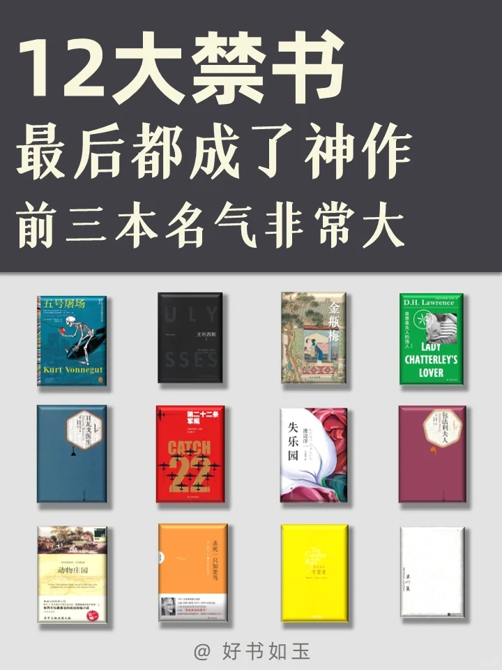 从禁书到经典📚你不可错过的12本书
