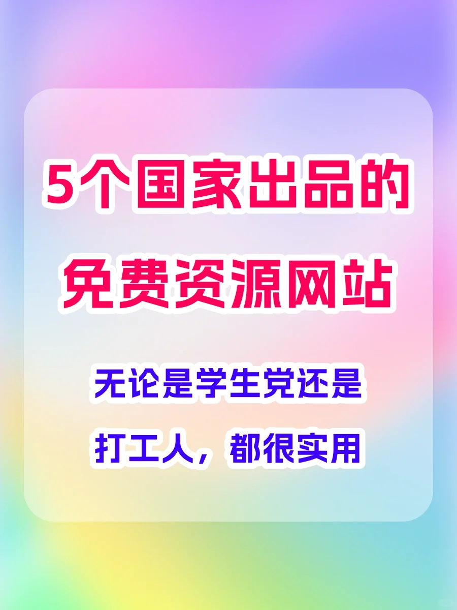 个个精品，5个国家出品的免费资源平台网站