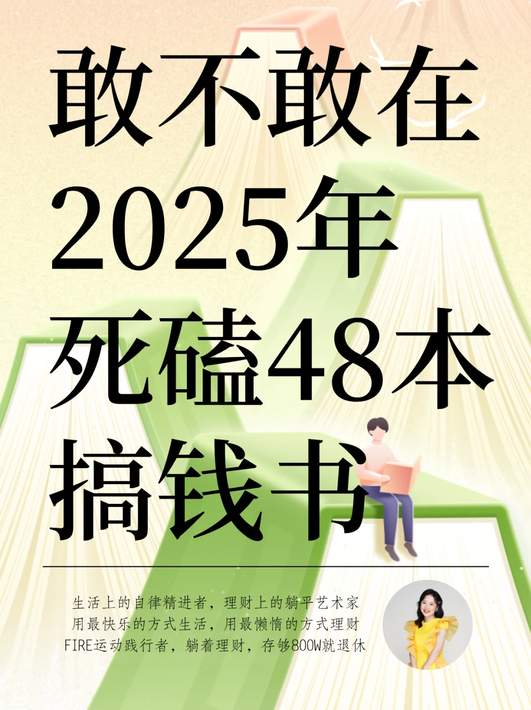 敢不敢在2025看完48本书，狠狠提升搞钱技能
