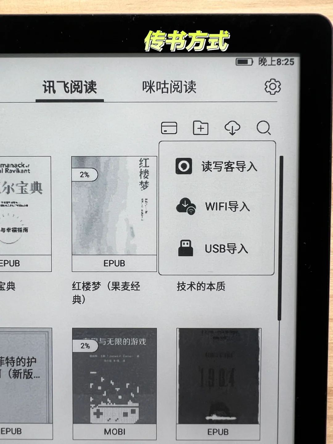一个意想不到的惊喜— 讯飞咪咕6寸电纸书