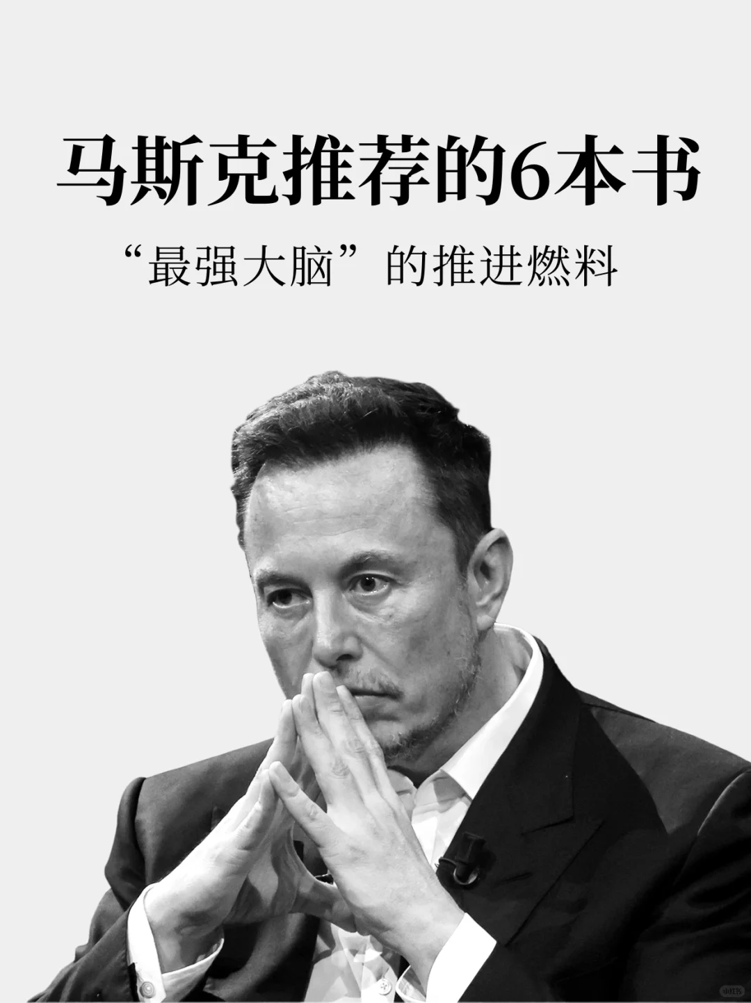 Elon Musk喜欢看什么书？马斯克推荐书籍