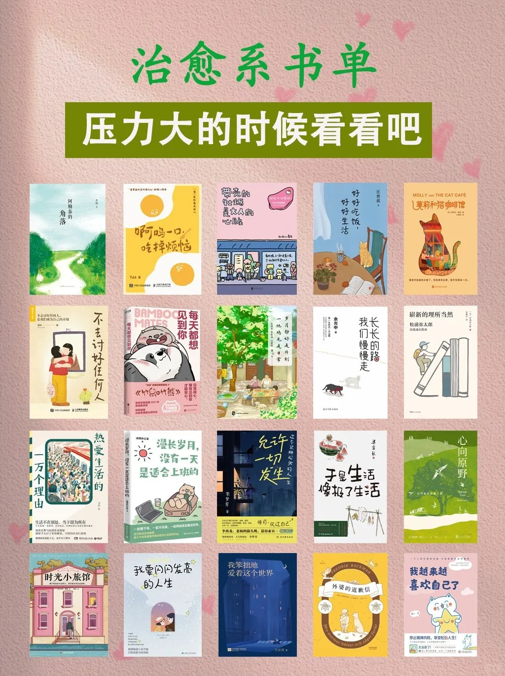 治愈系书单，压力大的时候看太解压了