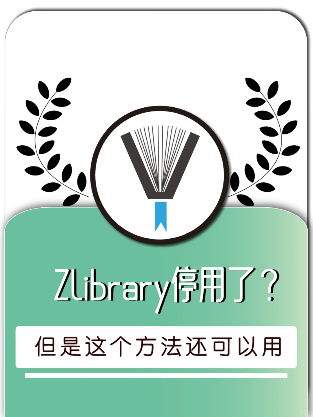 Zlibrary停用了？暂时用这个方法过度吧