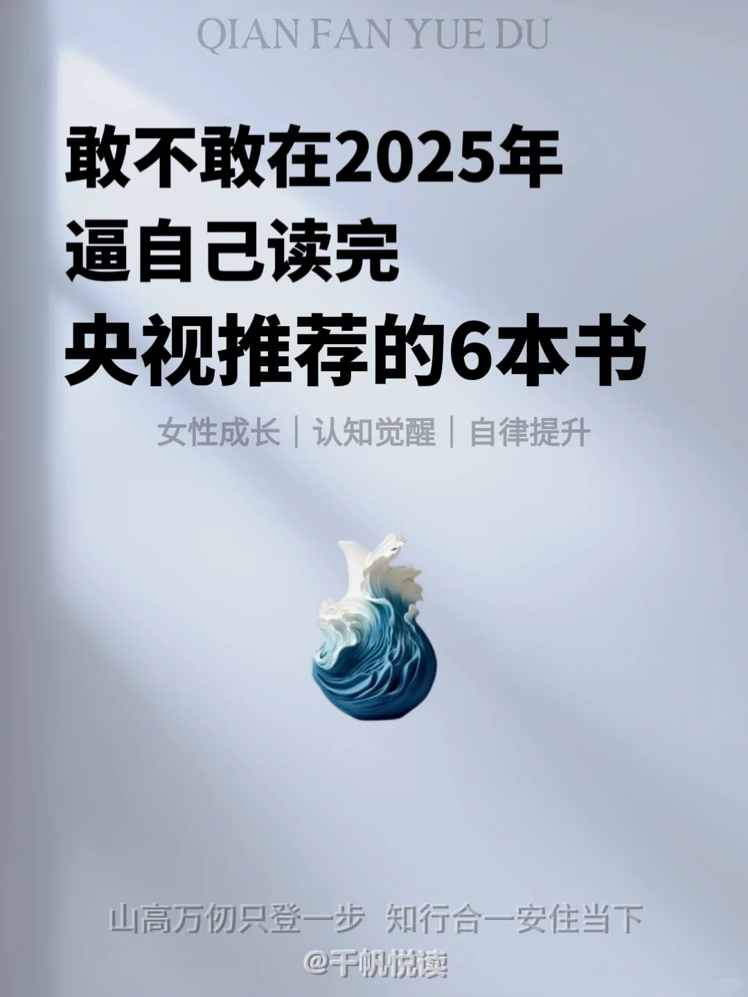 敢不敢在2025年逼自己读完央视推荐的6本书