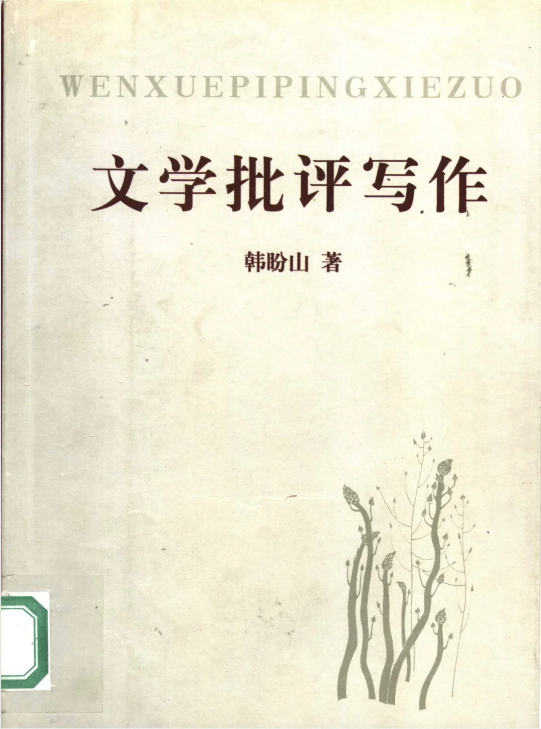 文学批评写作电子书分享