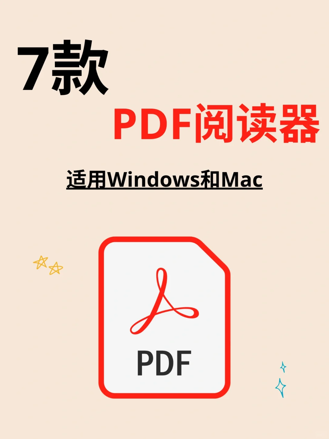 干货必备🔥7款PDF阅读器推荐阅读编辑注释❗️