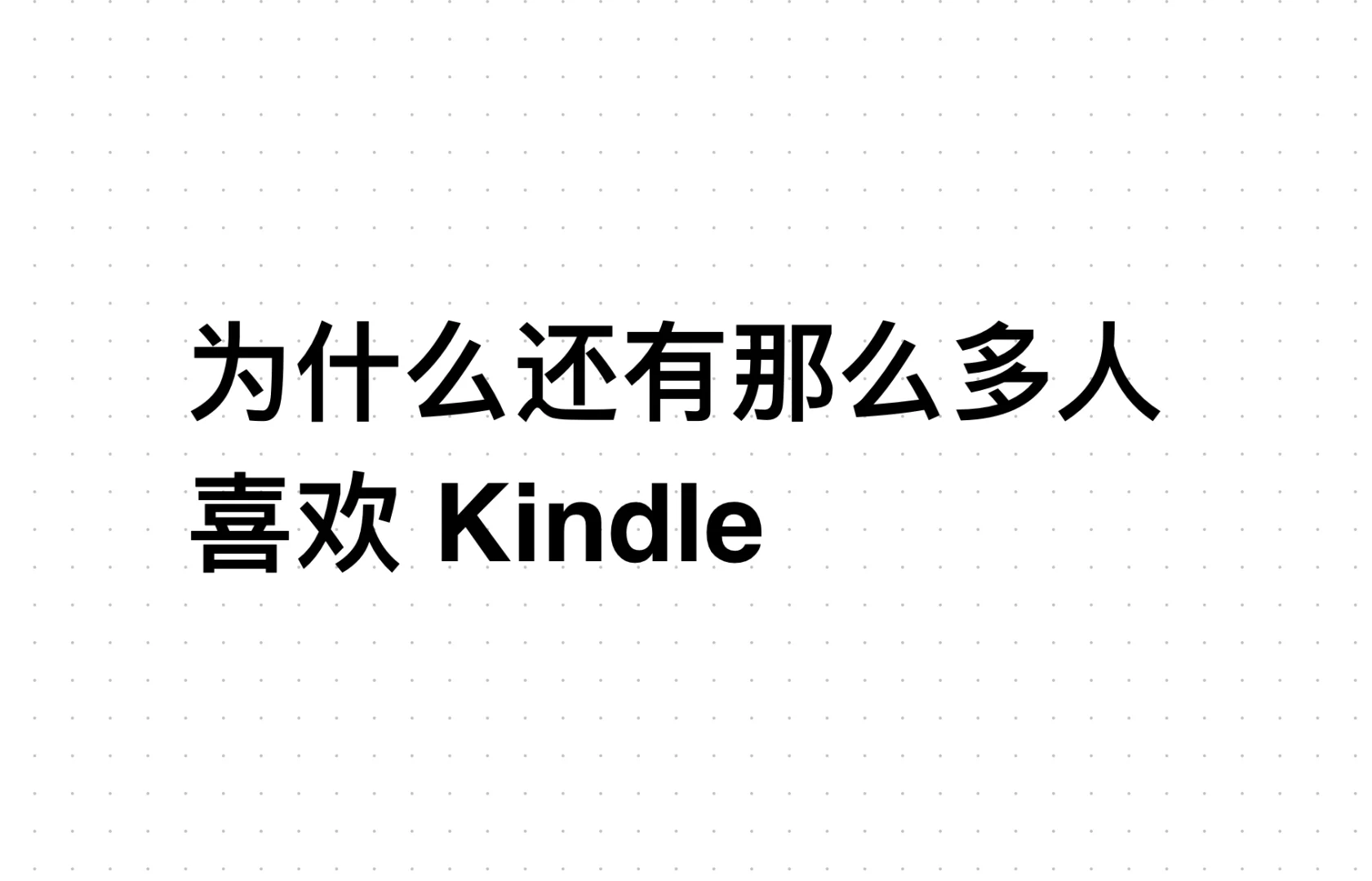 为什么还有那么多人喜欢 Kindle