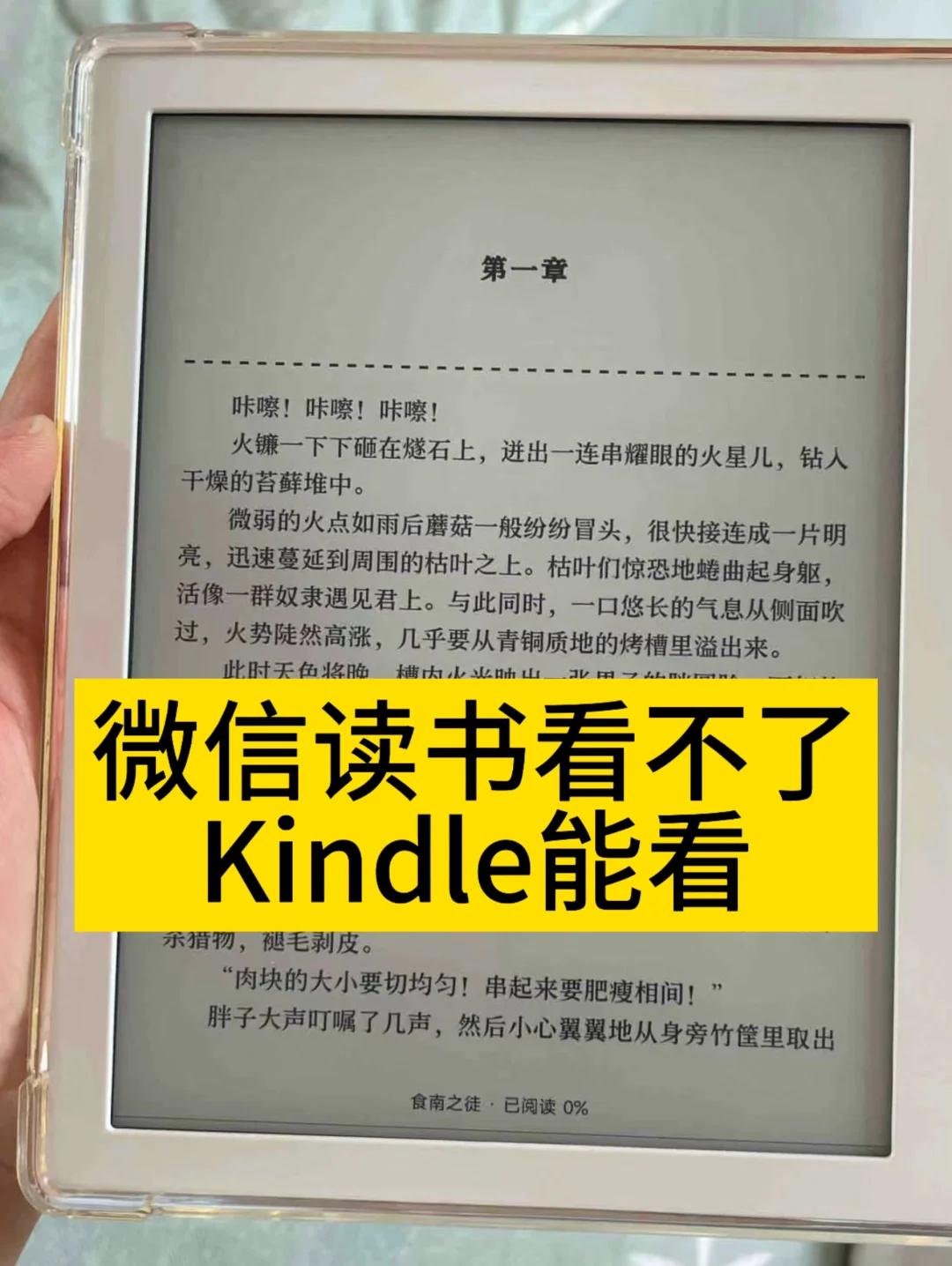 微信读书看不了的书，kindle可以看啦！