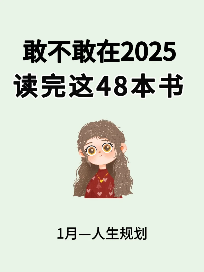 敢不敢在2025年读完这48本书🔥