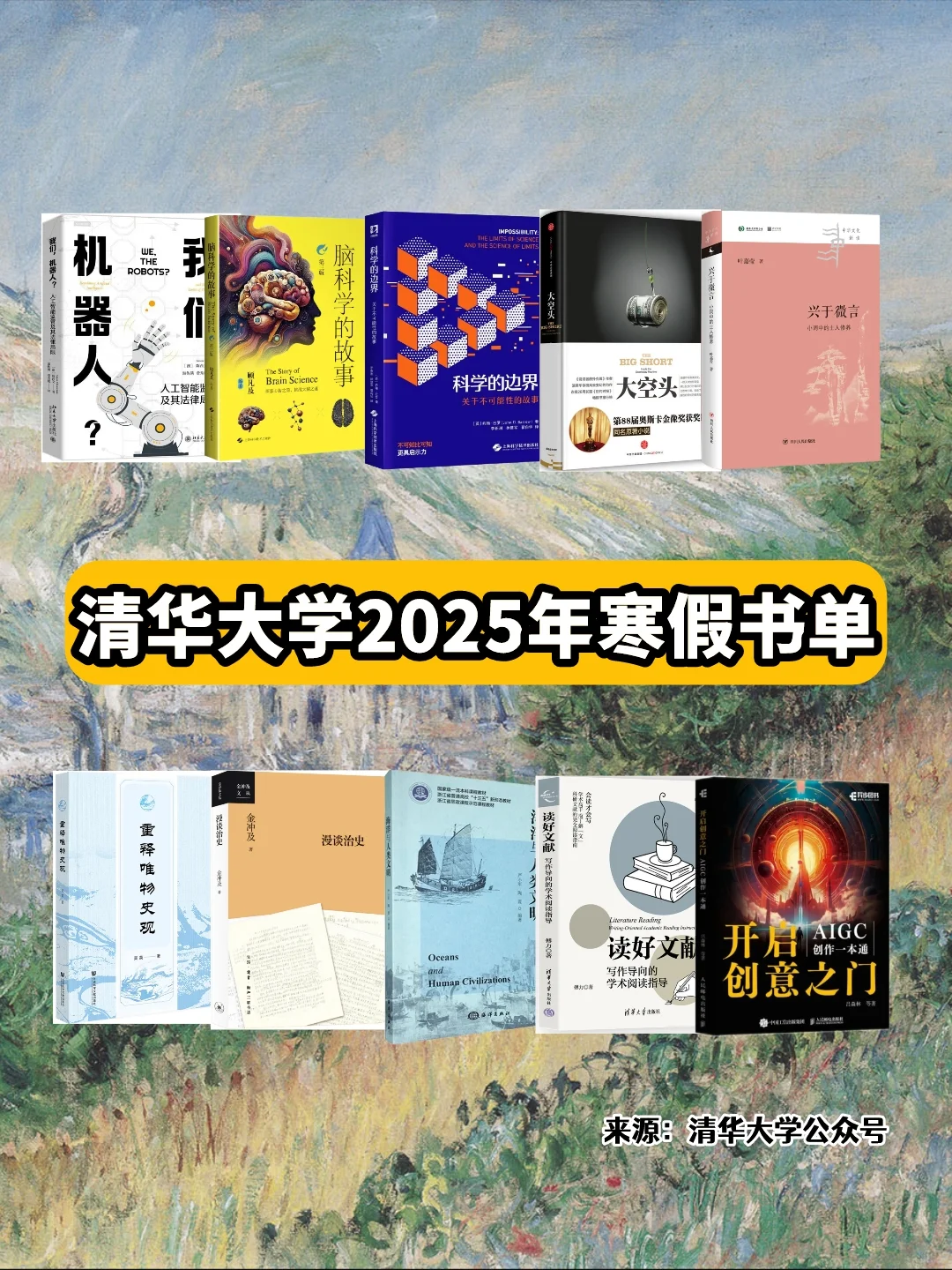 名校书单丨清华大学2025年寒假书单
