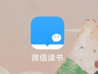 微信读书，电子书