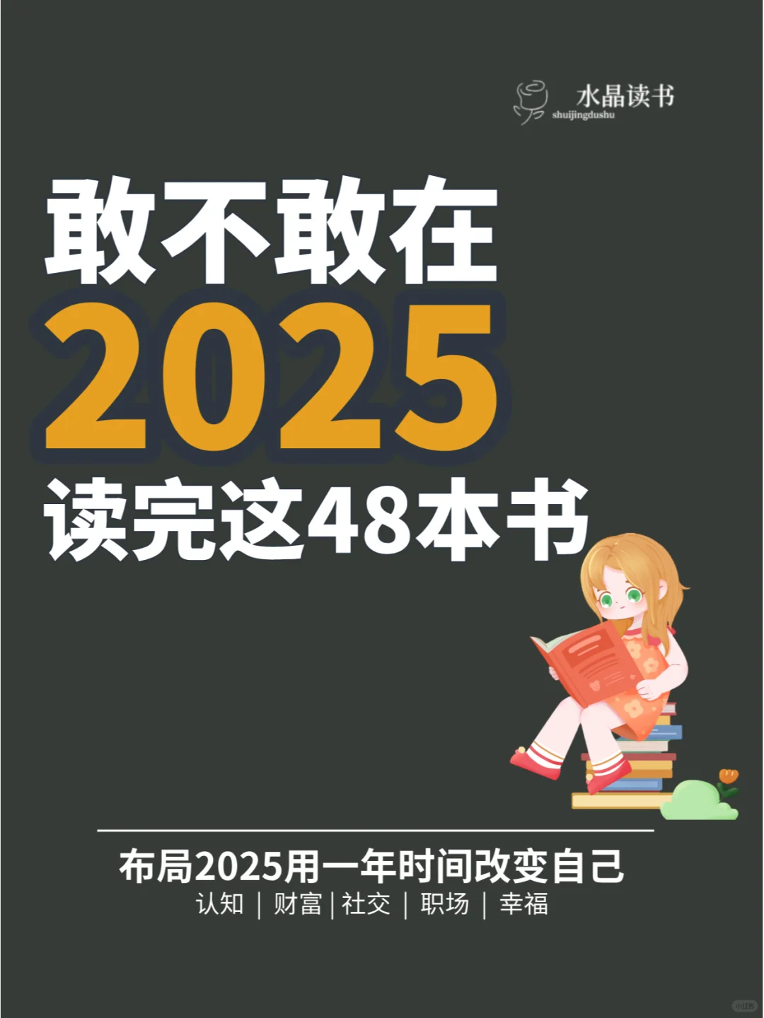 敢不敢在2025年读完这48本书！