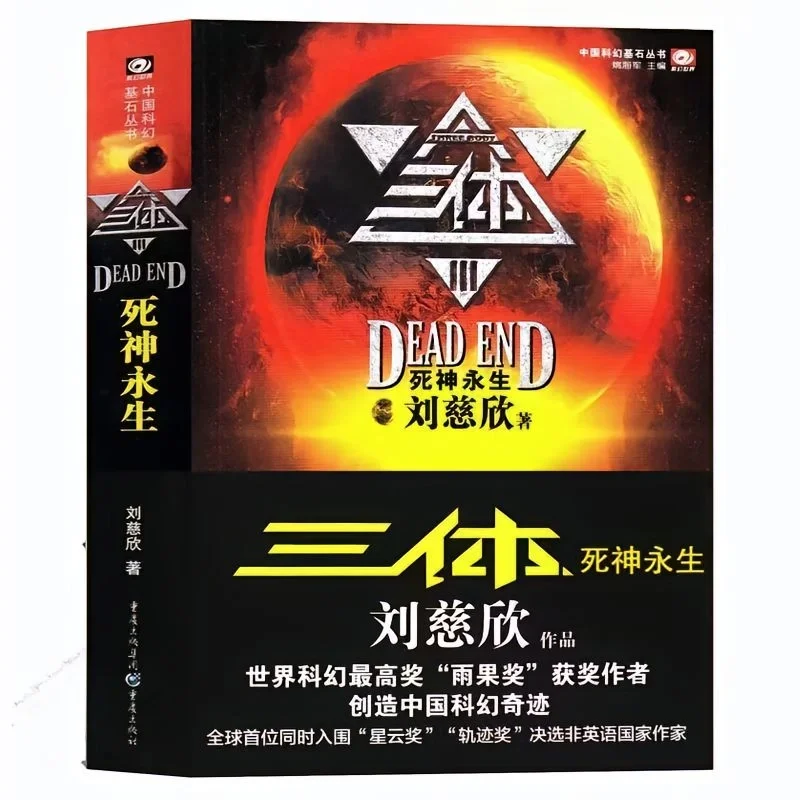 《三体》，三部曲——电子书pdf