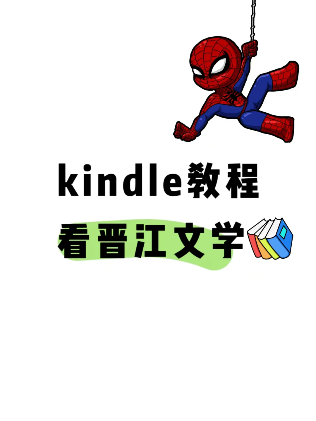 手把手教你，如何使用kindle看晋江文学小说