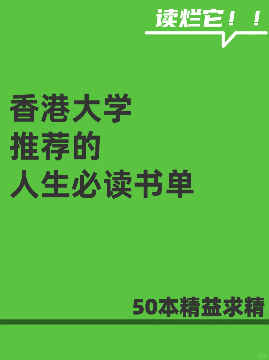 香港大学推荐50本书超越自己，你读了哪些