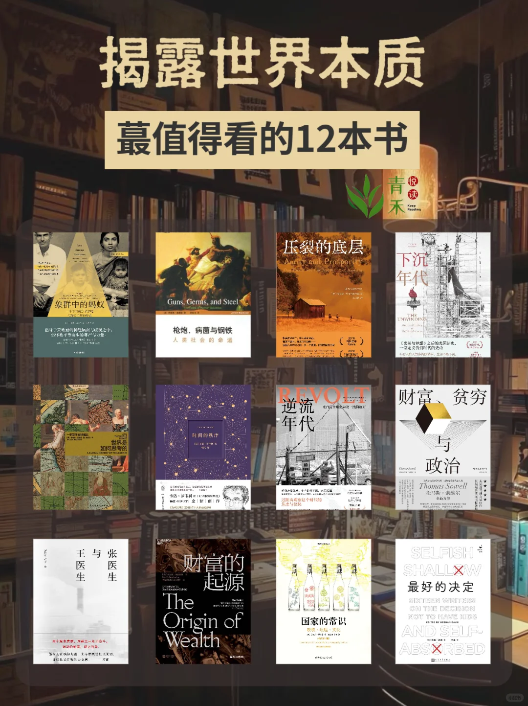 揭露世界本质 | 必看的这12本书🔥