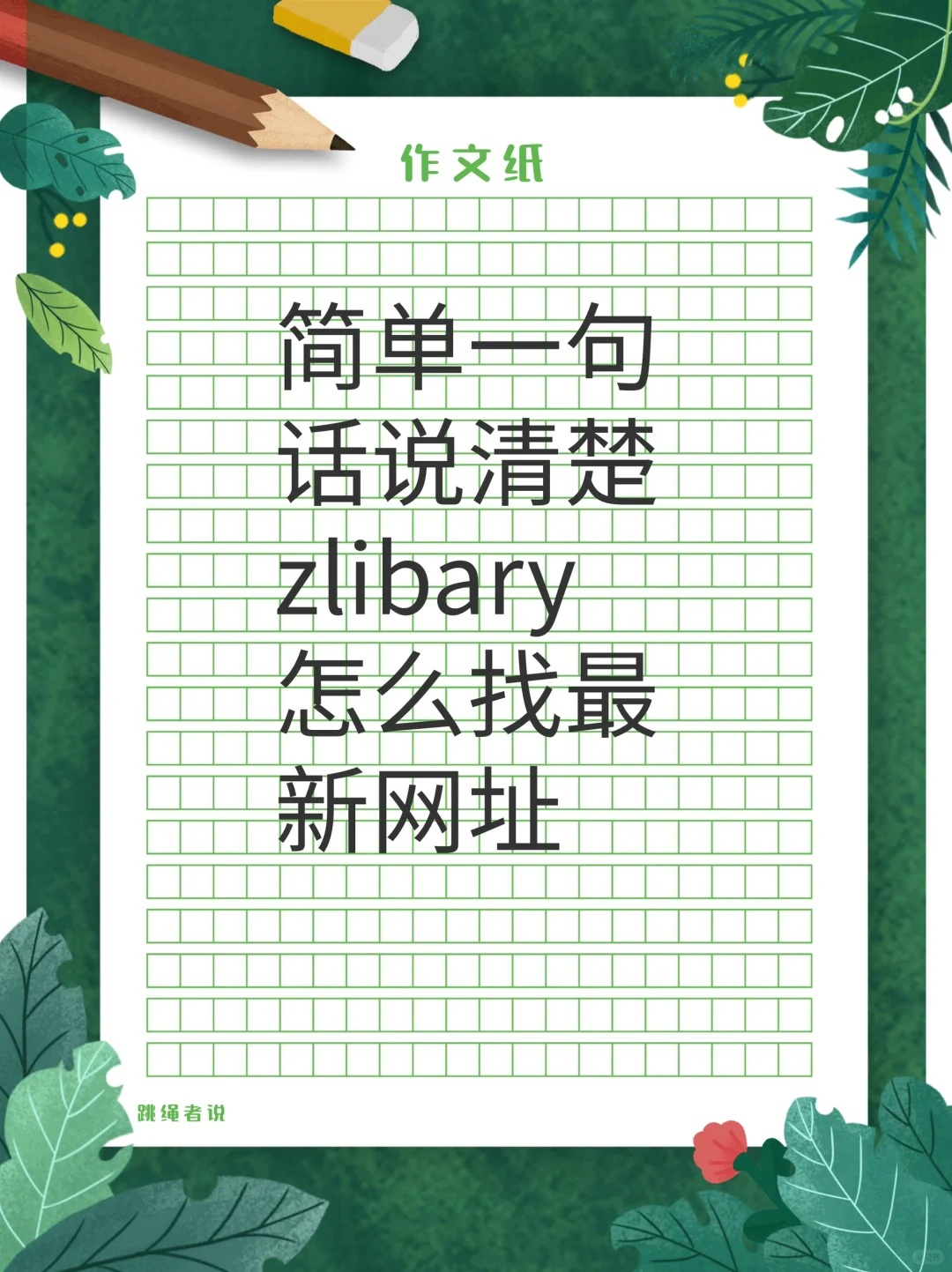 如获至宝！找 zlibary最新网址就这么简单！