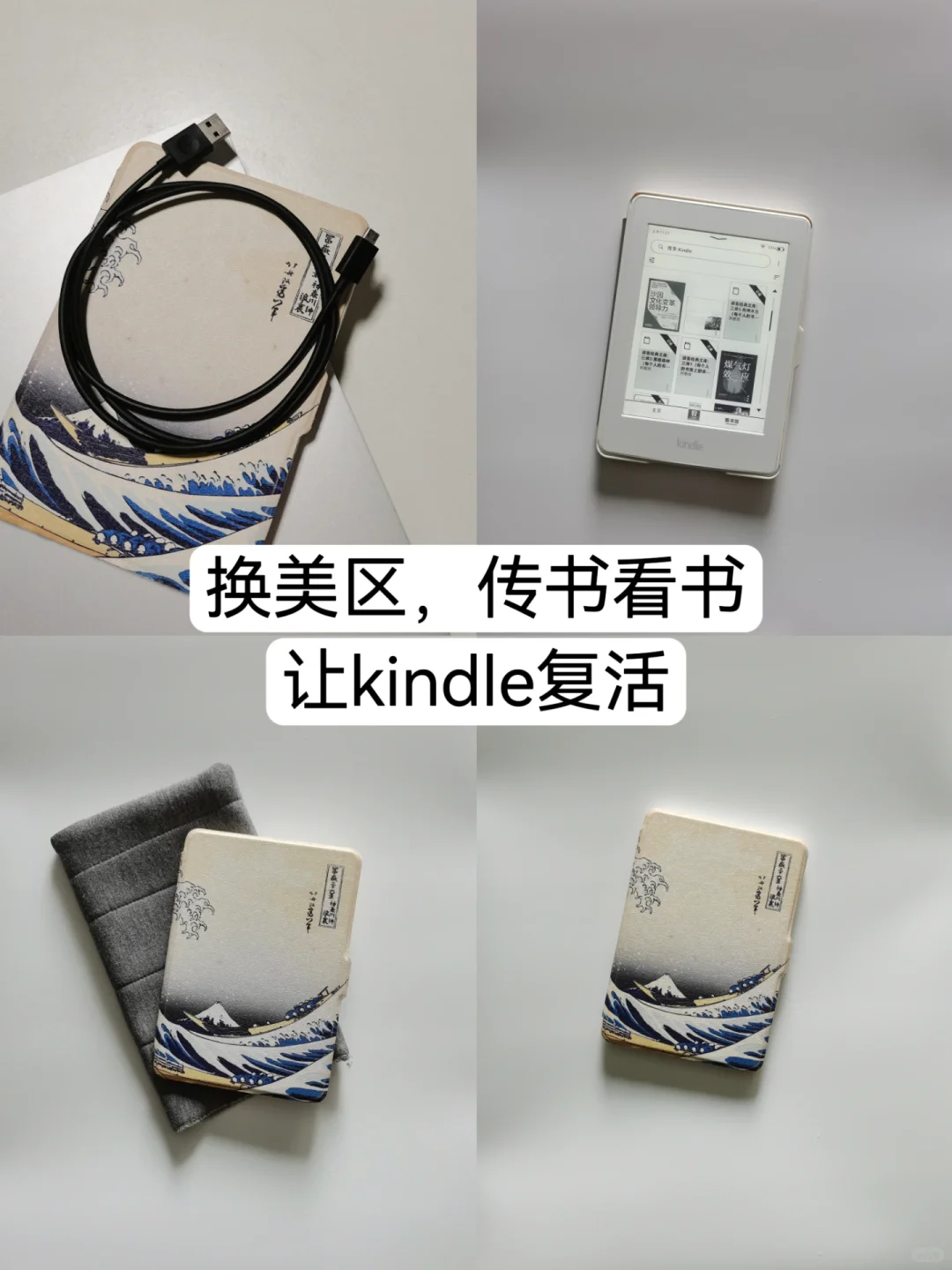 换区，传书看书，让kindle复活