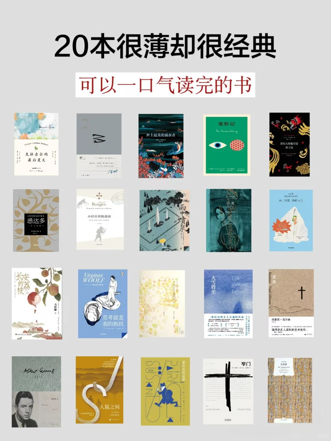20本很薄却很经典，一口气就能读完的书。