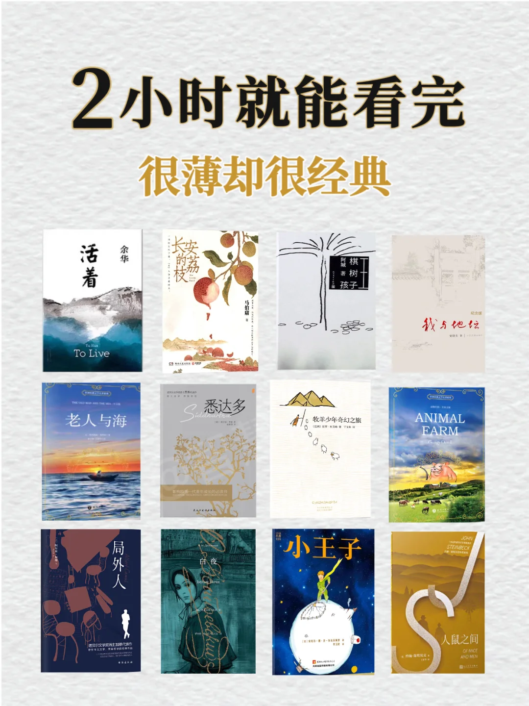 ✨2小时就能看完的经典好书✨
