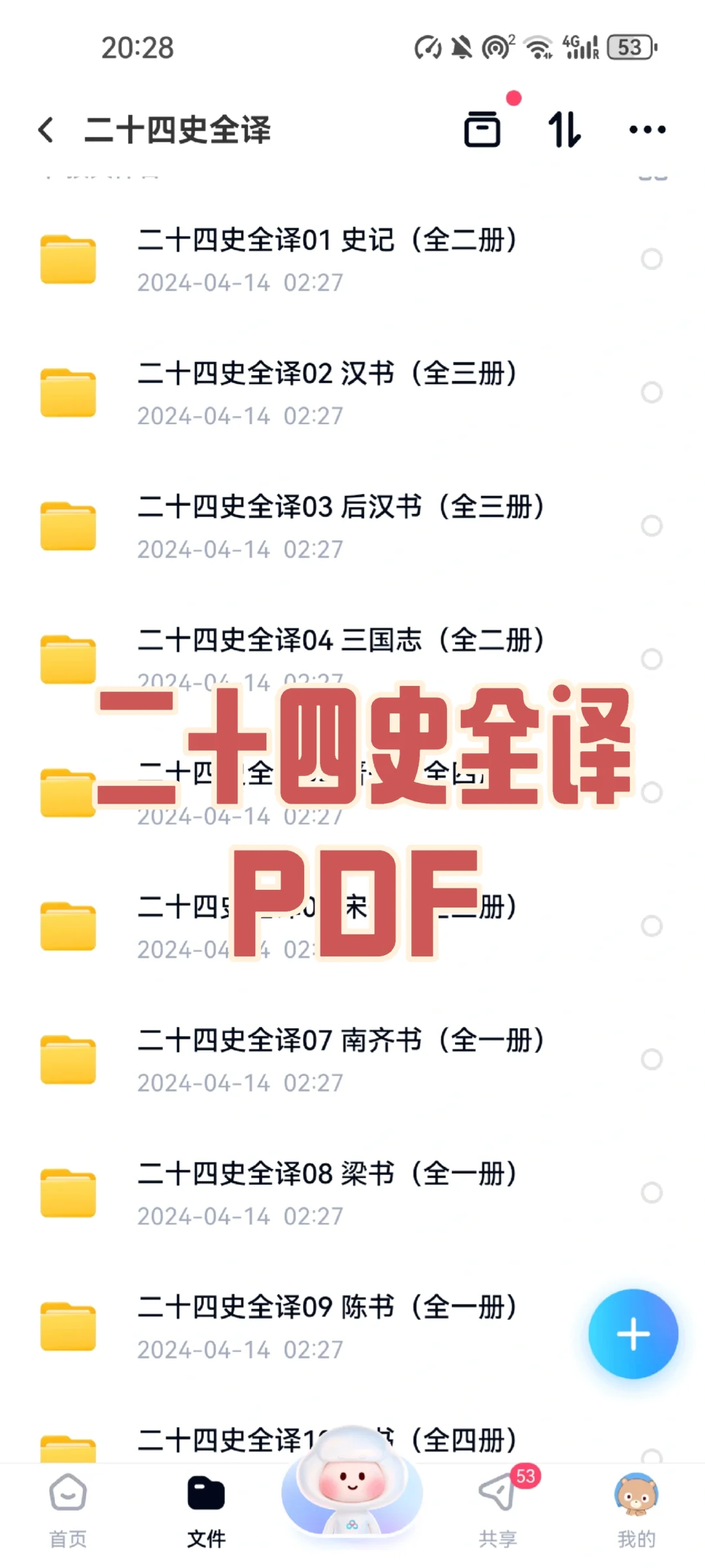 二十四史全译PDF