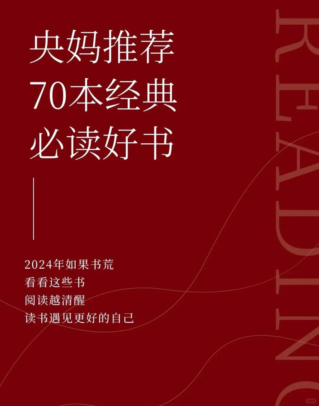 央妈推荐的70本书，看看你读过几本？