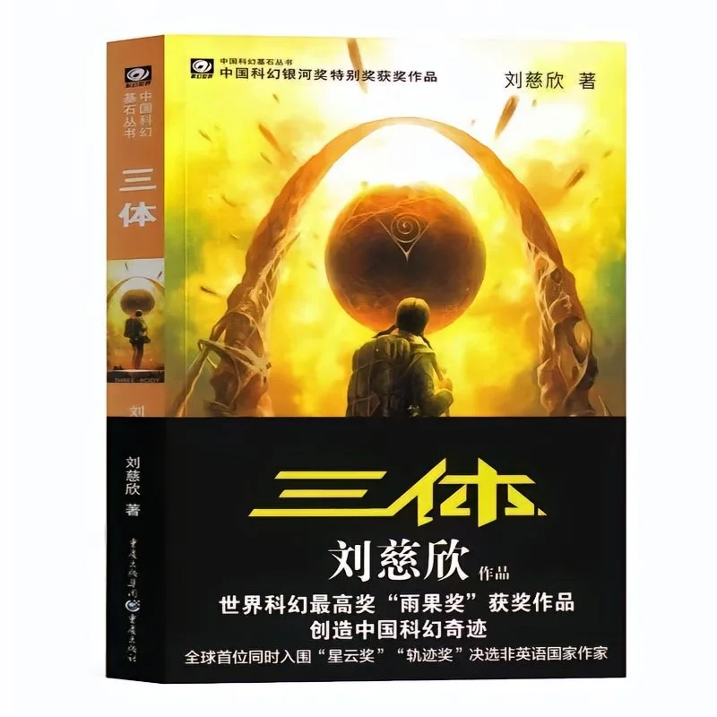 《三体》，三部曲——电子书pdf