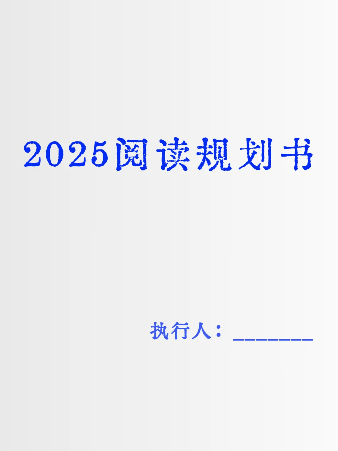 如果你从2025年1月开始读书（下半年）