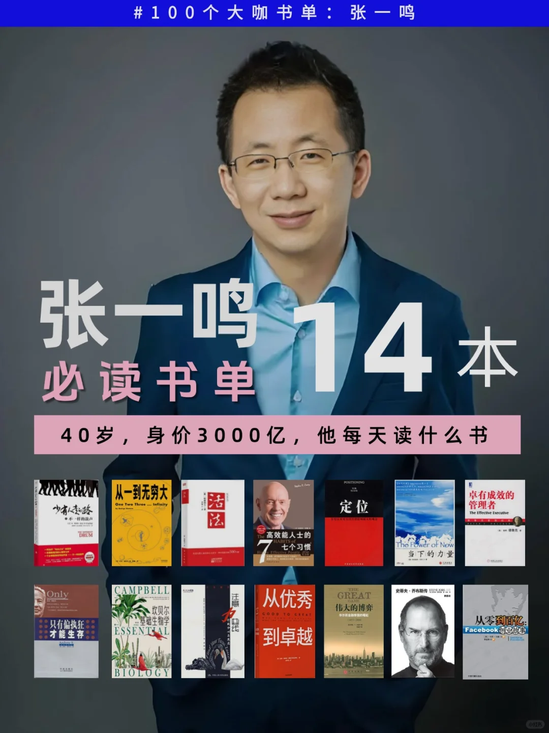 身价3000亿的男人在读什么书张一鸣书单曝光