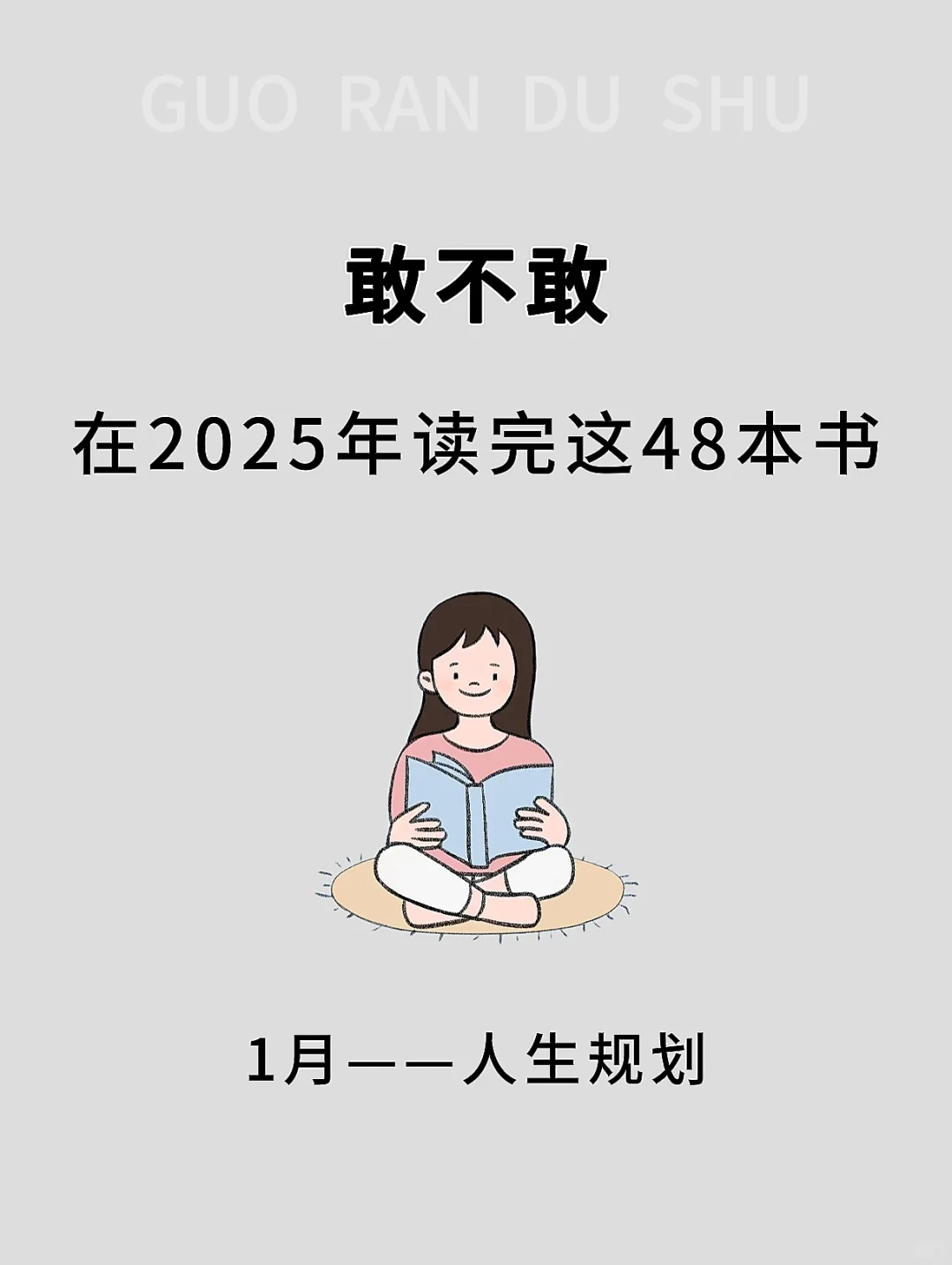 🔥敢不敢在 2025 年，读完这 48 本书📚